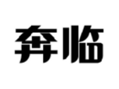 奔临