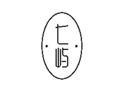 七屿