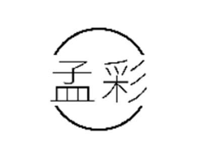 孟彩