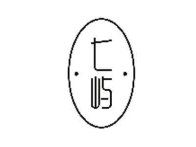 七屿