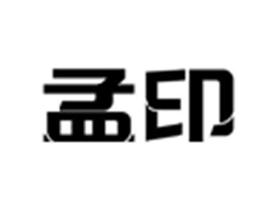 孟印