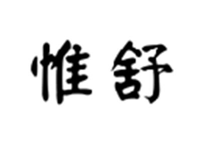 惟舒