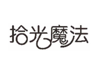 拾光魔法