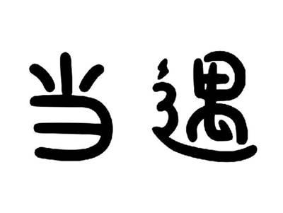 当遇