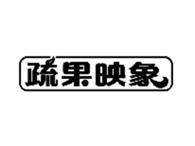 疏果映象