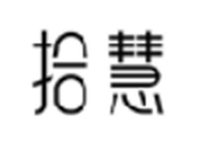 拾慧