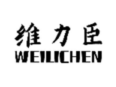 维力臣