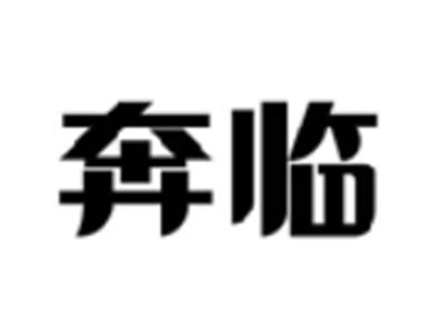 奔临