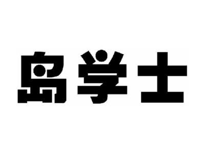 岛学士
