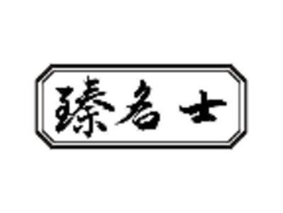 臻名士
