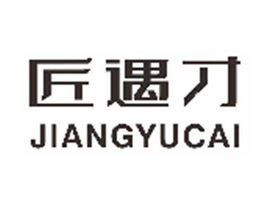 匠遇才