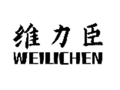 维力臣