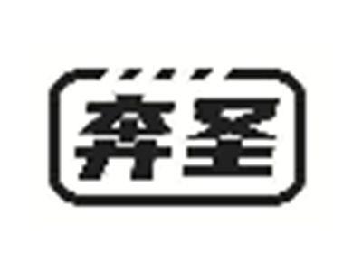 奔圣
