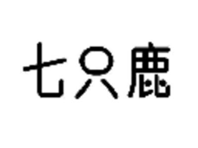 七只鹿