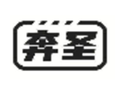 奔圣