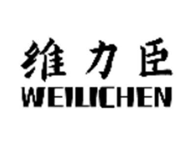 维力臣
