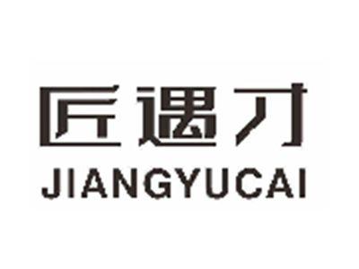 匠遇才