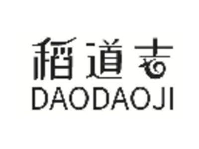 稻道吉