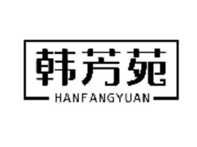 韩芳苑