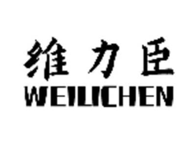 维力臣