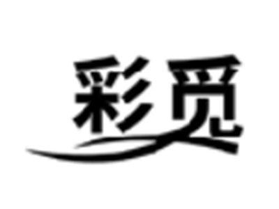 彩觅