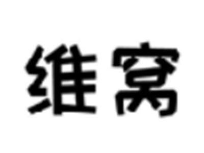 维窝
