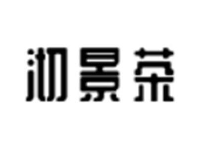 沏景茶