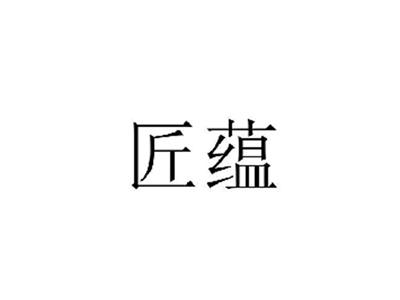 匠蕴