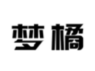 梦橘