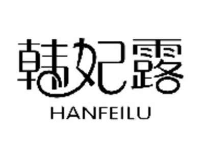 韩妃露