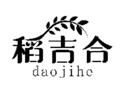 稻吉合