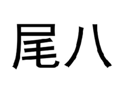 尾八