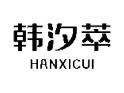 韩汐萃