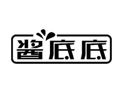 酱底底