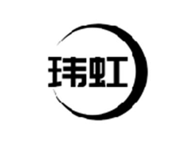 玮虹