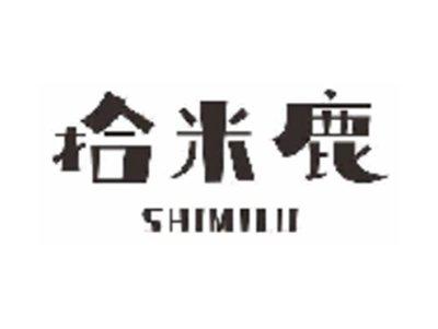 拾米鹿