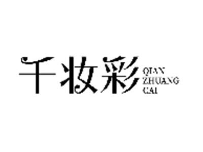 千妆彩