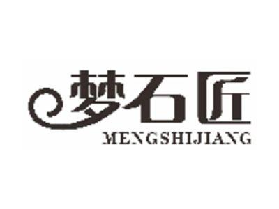 梦石匠