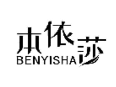 本依莎