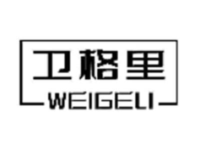 卫格里
