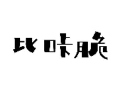比咔脆