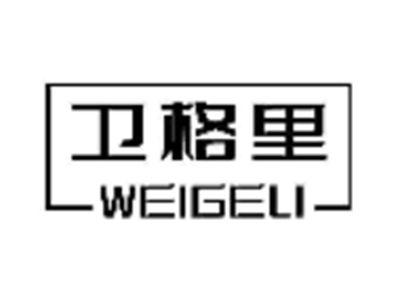 卫格里