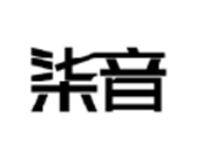 柒音