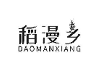 稻漫乡