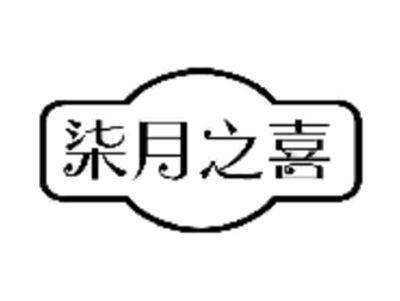 柒月之喜