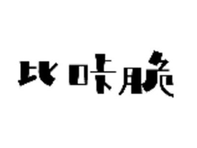 比咔脆