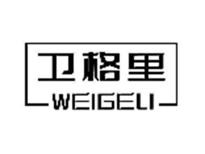 卫格里