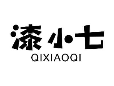 漆小七