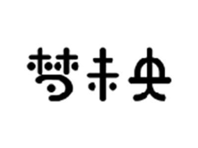 梦未央
