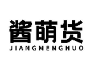酱萌货
